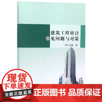 建筑工程审计常见问题与对策