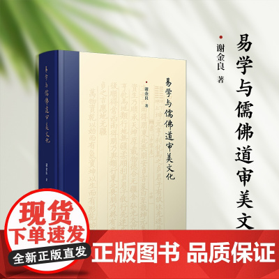 易学与儒佛道审美文化 谢金良 复旦大学出版社 儒家-佛教-道教-文集