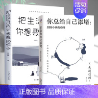 [正版]2册 你总给自己添堵别因小事而动摇把生活过成你想要的样子心理暗示情绪管理自我实现自控力交往为人处世成功励志正能量