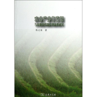 醉染图书农业产业化发展与农地流转制度创新的研究9787100084581