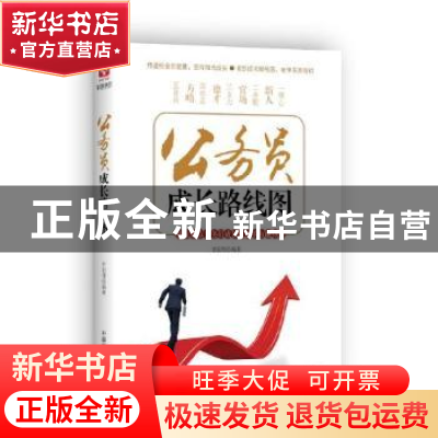 正版 公务员成长路线图 李宏伟编著 中国言实出版社 978751710065