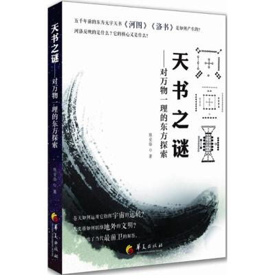 天书之谜:对万物一理的东方探索