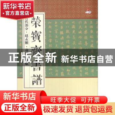 正版 荣宝斋书谱:古代部分:赵孟頫·前后赤壁赋 荣宝斋出版社 荣宝