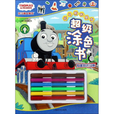 醉染图书托马斯和朋友涂色书9787532648627