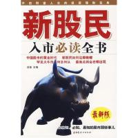 正版新书]新股民入市必读全书(最新版)苏佳9787802034396