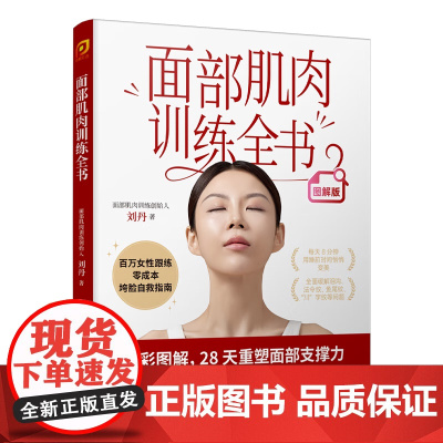 [全彩图解版]百万女性亲测有效的垮脸自救指南 面部肌肉训练全书 刘丹 28天重塑面部支撑力 江苏凤凰科技出版社