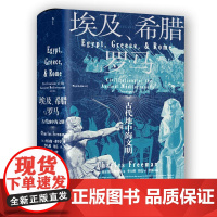 埃及希腊与罗马 汗青堂历史丛书056 查尔斯弗里曼著 修订3版 世界古代地中海文明通史标准读本书籍