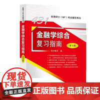 金融学综合复习指南(第15版) 金融硕士考试辅导用书 中国石化出版社