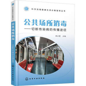 醉染图书公共场所消毒——切断传染病的传播途径9787121685