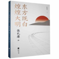 音像东方既白 煌煌大明:张礼康传徐海燕