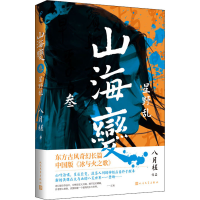 正版新书]山海变 3 星野乱八月槎9787020169290