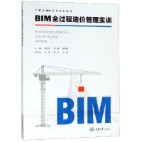 正版新书]BIM全过程造价管理实训张玲玲,刘霞,程小慧 编97875689