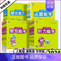 中考数学[运算能手]通用版 [正版]2024版初中数学运算提优能手语文英语默写能手听力能手七年级八年级九年级上下册初中一