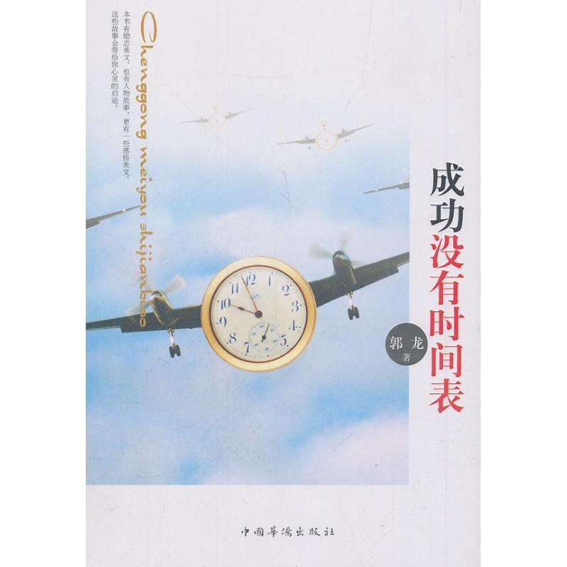 正版新书]成功没有时间表郭龙9787511334961