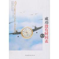 正版新书]成功没有时间表郭龙9787511334961