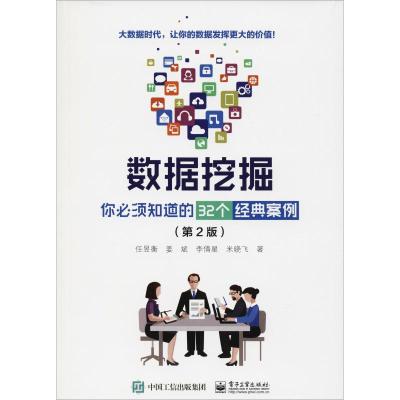 数据挖掘 你必须知道的32个经典案例(第2版)