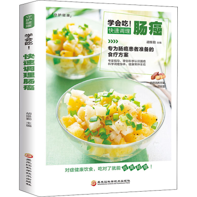 醉染图书学会吃!快速调理肠癌9787538894370
