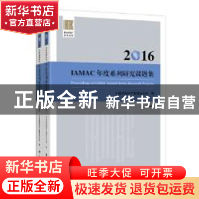 正版 2016IAMAC年度系列研究课题集 中国保险资产管理业协会编 上