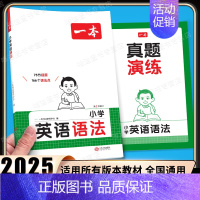 小学英语语法[单本] 小学通用 [正版]2025小学英语语法+词汇+英语作文三年级四年级五六年级小学生通用上册下册全一册