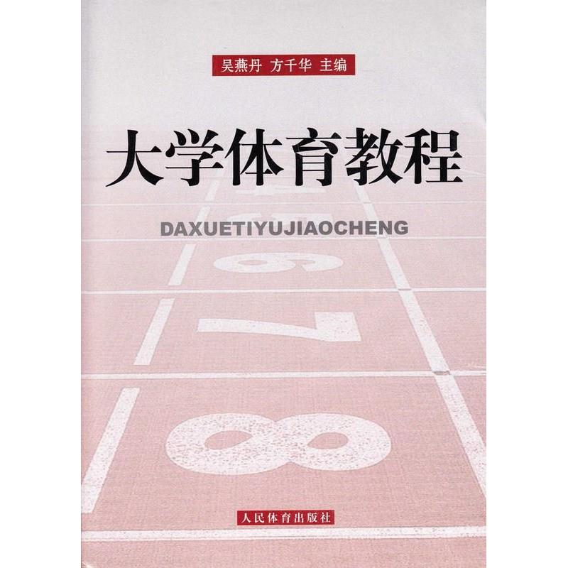 正版新书]大学体育教程吴燕丹 方千华9787500939092