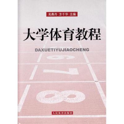正版新书]大学体育教程吴燕丹 方千华9787500939092