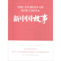 [M]新中国故事-9787500151791