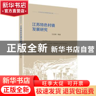 正版 江苏特色小镇发展研究 王思明等著 江苏人民出版社 97872142