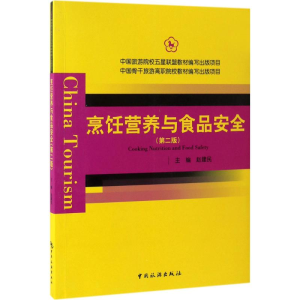 醉染图书烹饪营养与食品安全(第2版)/赵建民/9787503257667