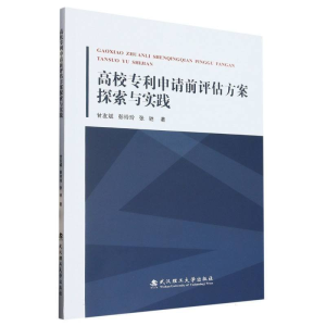 正版新书]高校专利申请前评估方案探索与实践甘友斌//彭玲玲//张