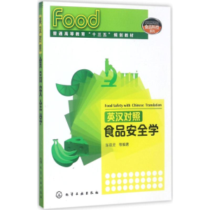 醉染图书英汉对照食品安全学9787122297471