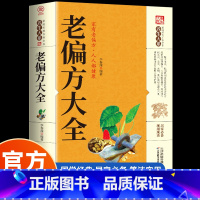 [正版]老偏方大全书彩图精解 1982年出版的老偏方书民间老偏方大全秘方黄帝内经原版白话版养生wl中医书籍大全