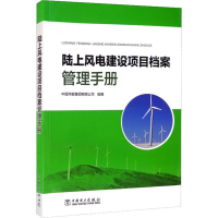 正版新书]陆上风电建设项目档案管理手册中国华能集团有限公司97
