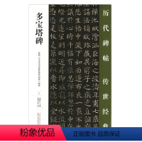 [正版] 多宝塔碑 历代碑帖传世经典 中国经典碑帖临摹范本 万卷出版社