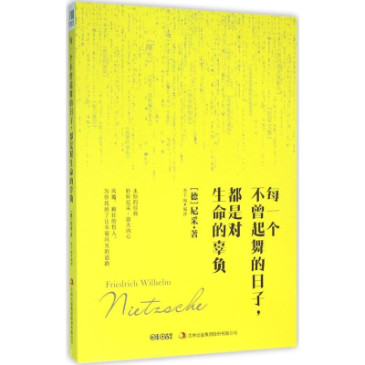 [M]每一个不曾起舞的日子,都是对生命的辜负-9787553496757