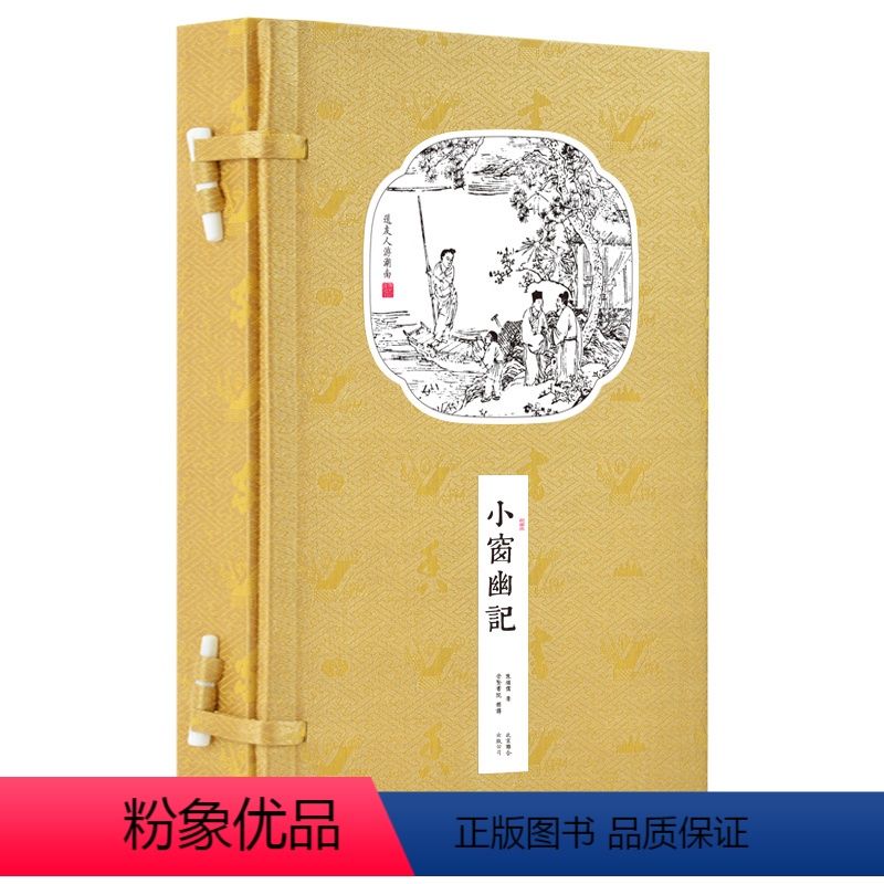 [正版]崇贤馆小窗幽记 陈继儒著 文白对照 宣纸线装1函2册 原文译文 人生哲学