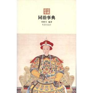 [M]同治事典-9787513400251