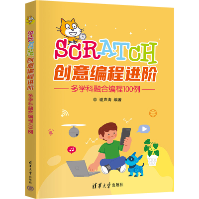 正版新书]Scratch创意编程进阶:多学科融合编程100例谢声涛9787