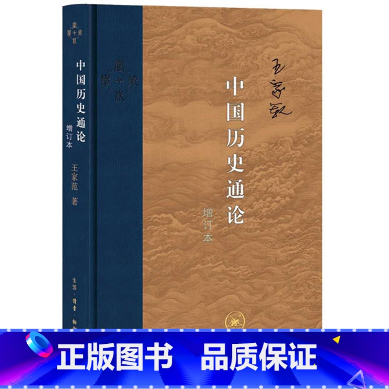 [正版] 当代学术:中国历史通论(增订版)/王家范 著生活.读书.新知三联书店 历史学经典之作 中国历史的生命历程