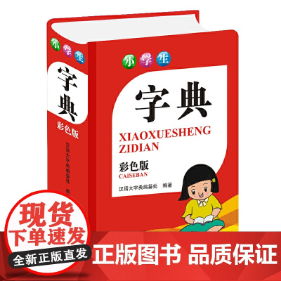 小学生字典(彩色版)