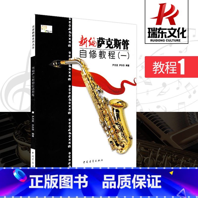 [正版]新编萨克斯管自修教程(1) 中国青年出版社 尹志发 尹升华 五线谱 训练古经典音乐器曲集选谱子