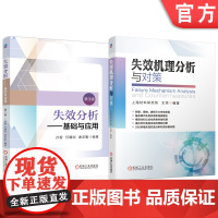 套装 失效分析——基础与应用 第3版 失效机理分析与对策 套装共2册 失效机理 失效分析 对策 断裂失效 腐蚀失效部