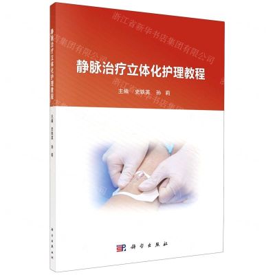 [N]静脉治疗立体化护理教程-9787030667540