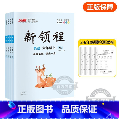 英语[XS湘少版] 六年级上 [正版]2023秋季新版新领程小学一年级二年级三年级四年级五年级六年级123456上册语文