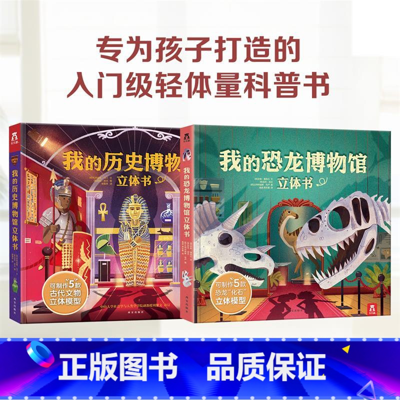 我的博物馆立体书2册 [正版]我的恐龙博物馆立体书 3-8岁儿童科普游戏3D立体书 恐龙化石模型制作构建知识框架手工制作