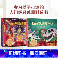 我的博物馆立体书2册 [正版]我的恐龙博物馆立体书 3-8岁儿童科普游戏3D立体书 恐龙化石模型制作构建知识框架手工制作