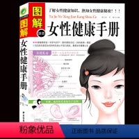 [正版] 图解速查女性健康手册 女性知识书籍女性生理书熟知女性健康的秘密 妇科女医生手记青春期烦恼 247页保健/养生