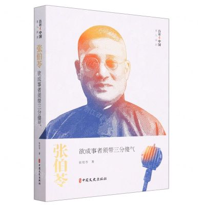 [N]张伯苓(欲成事者须带三分傻气)/百年中国名人演讲-9787520540025