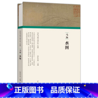 [正版]马远 水图 任军伟 编 历代书画手卷百品 绘画 美术作品 艺术 河南美术出版社