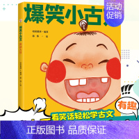 [爆笑小古文] 笑掉大牙 小学通用 [正版]斗半匠爆笑小古文注音版100篇小学生三年级四五六年级小古文100课小学文言文