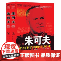 第二次世界大战十大名将丛书:朱可夫(上下册)朱可夫全传大传传记世界军事经典战役大全历史类书籍战争回忆录全史书籍